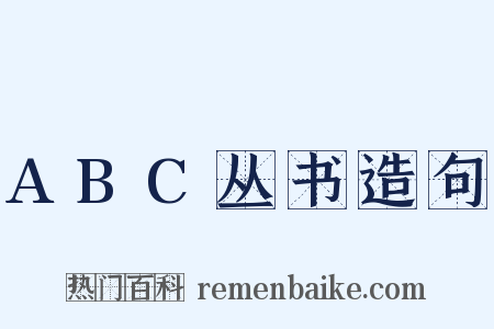 ABC丛书造句是什么意思的图片